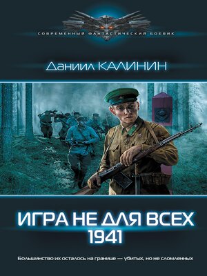 cover image of Игра не для всех. 1941